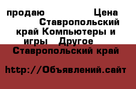 продаю PSP -E1008 › Цена ­ 2 100 - Ставропольский край Компьютеры и игры » Другое   . Ставропольский край